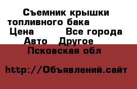 Съемник крышки топливного бака PA-0349 › Цена ­ 800 - Все города Авто » Другое   . Псковская обл.